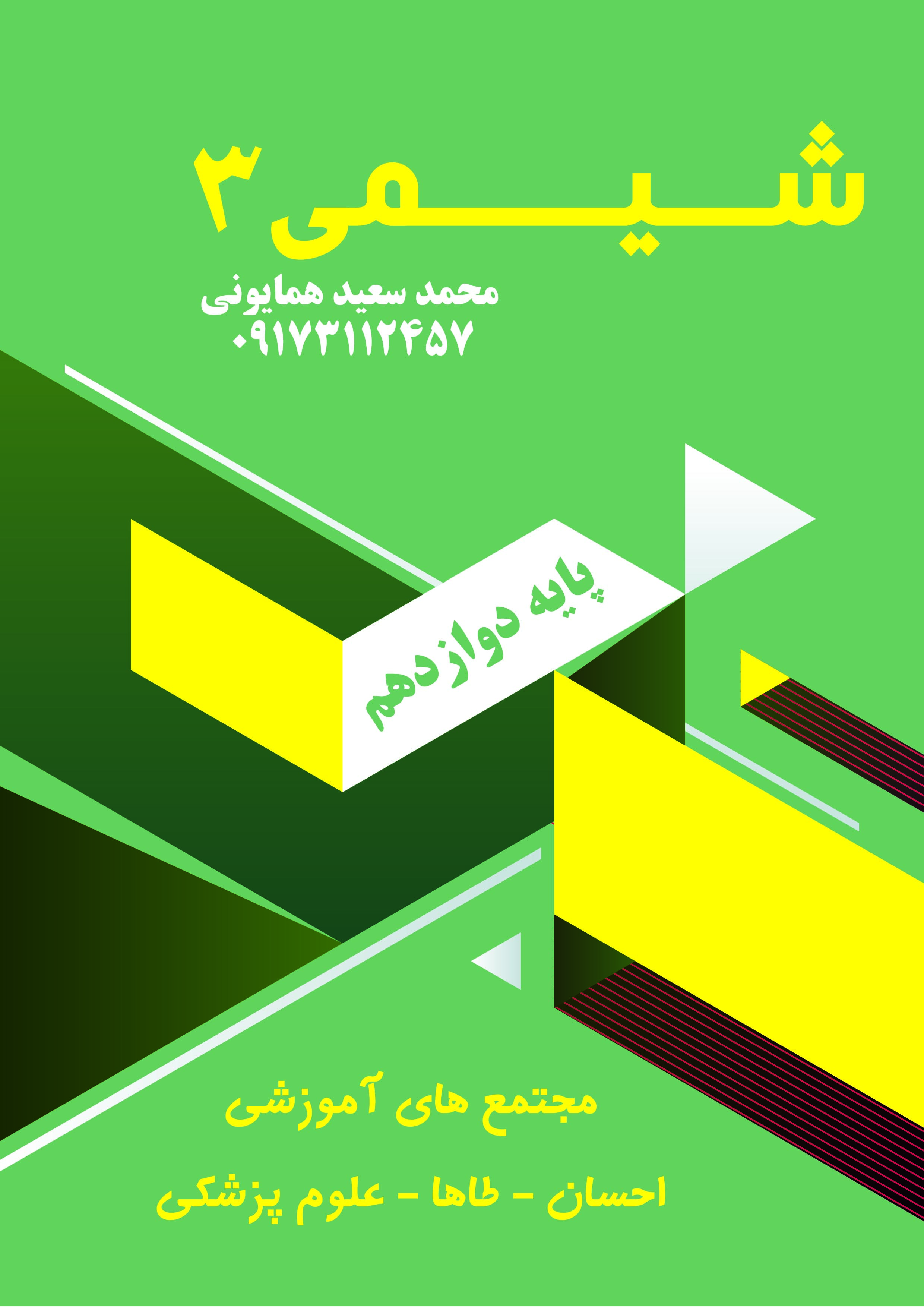 جزوه  کلاسی استاد همایونی سال دوازدهم