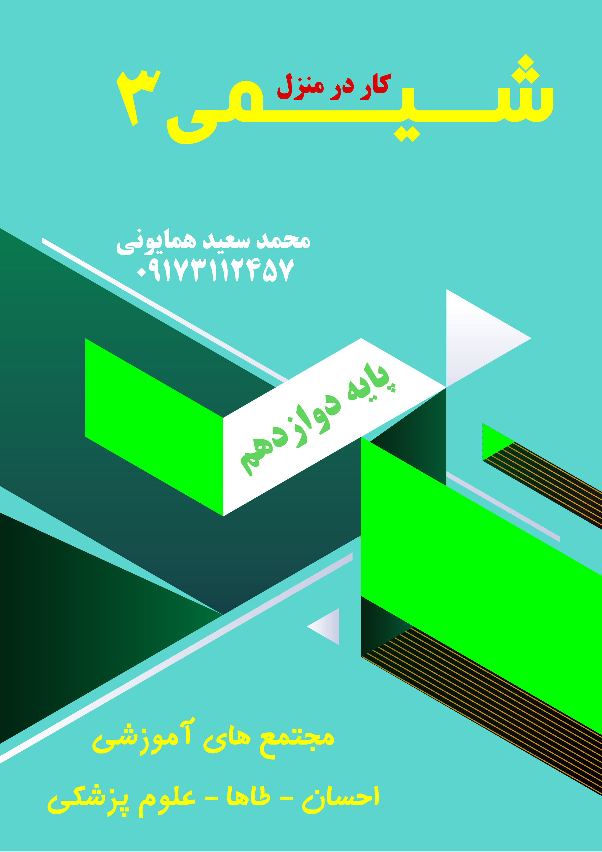 کتاب کار شیمی دوازدهم استاد همایونی