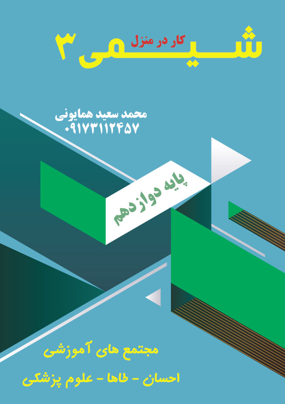 کتاب کار شیمی دوازدهم استاد همایونی