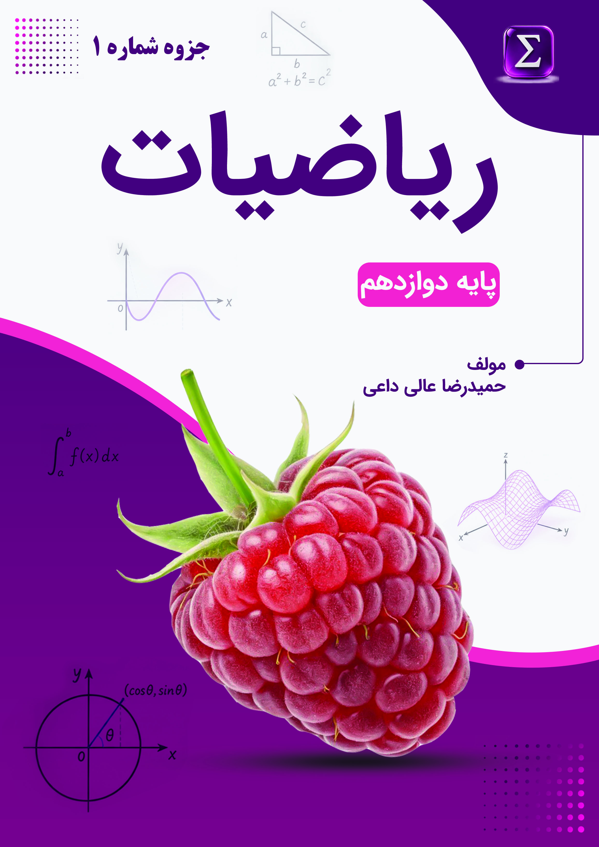 جزوه شماره 1 ریاضیات تجربی سال دوازدهم استاد عالی داعی