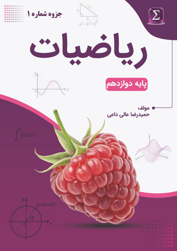 جزوه شماره 1 ریاضیات تجربی سال دوازدهم استاد عالی داعی