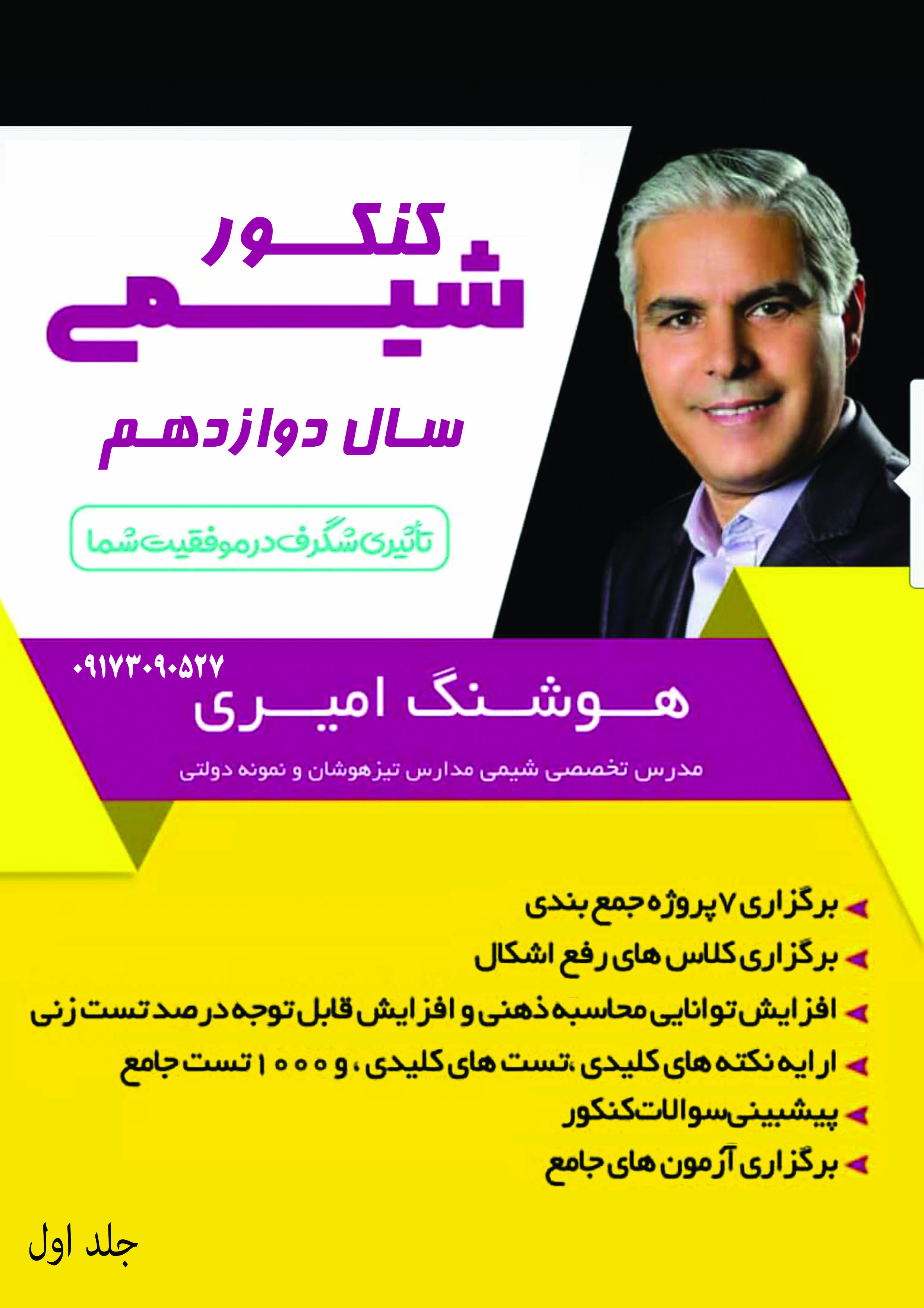 جزوه شیمی 12 استاد هوشنگ امیری مجموعه 2 جلدی