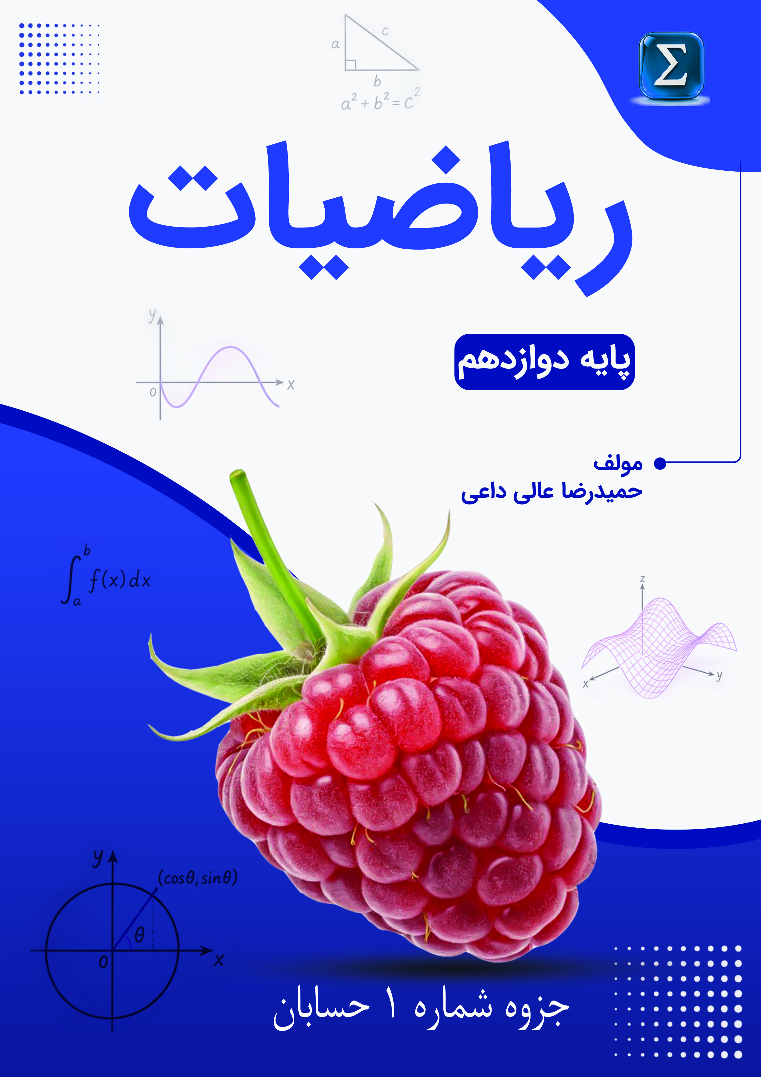 جزوه شماره یک حسابان استاد عالی داعی