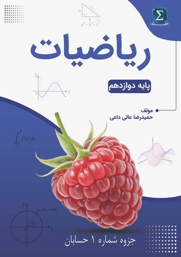 جزوه شماره یک حسابان استاد عالی داعی